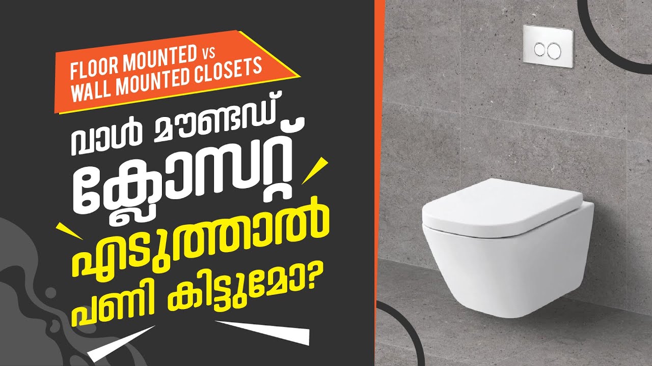 വാൾ & ഫ്‌ളോർ മൗണ്ടഡ് ക്ലോസറ്റുകളുടെ വ്യത്യാസങ്ങളറിയൂ! | Floor Mounted VS Wall Mounted Closets