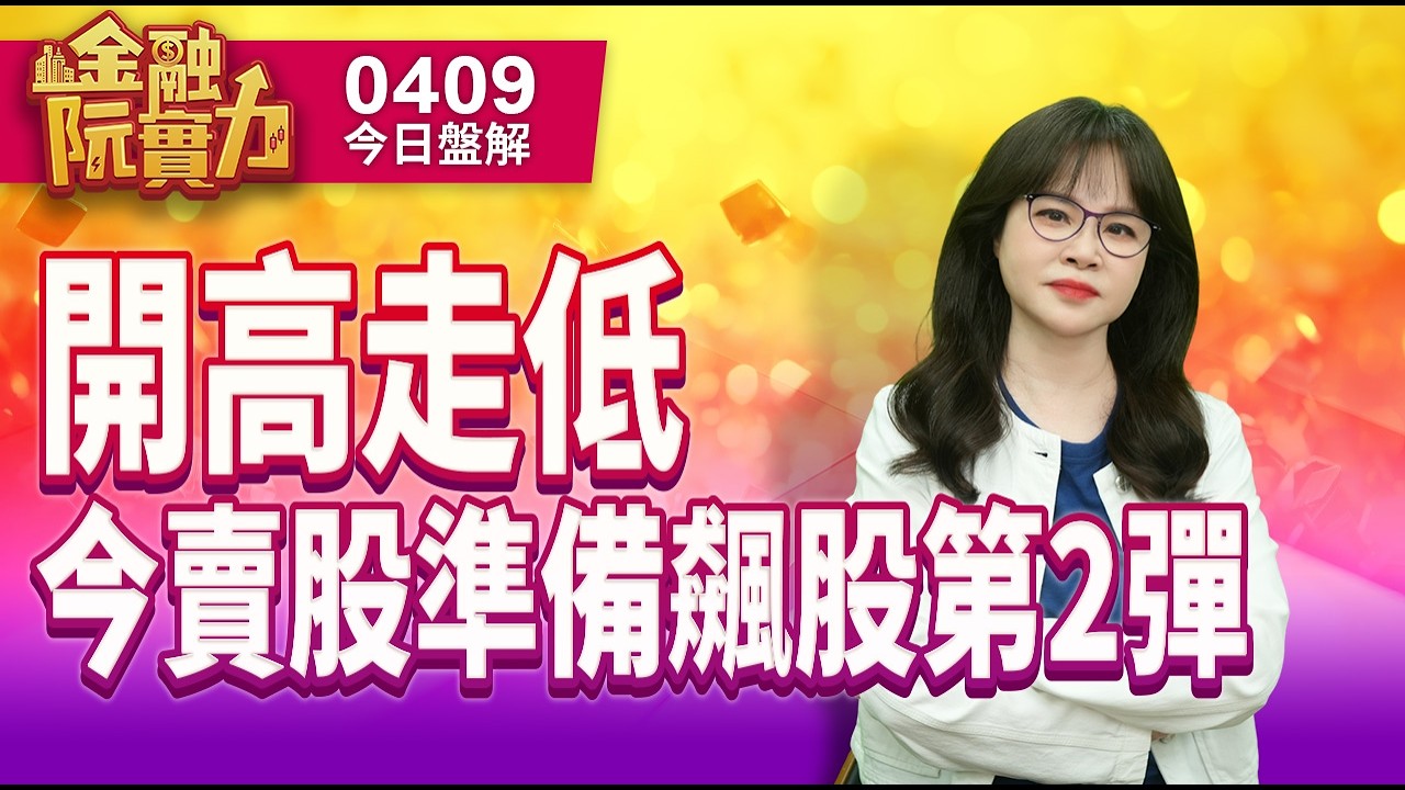 0409 #萊德 #昇達科 #竹陞 #穩懋 開高走低   今賣股準備飆股第2彈