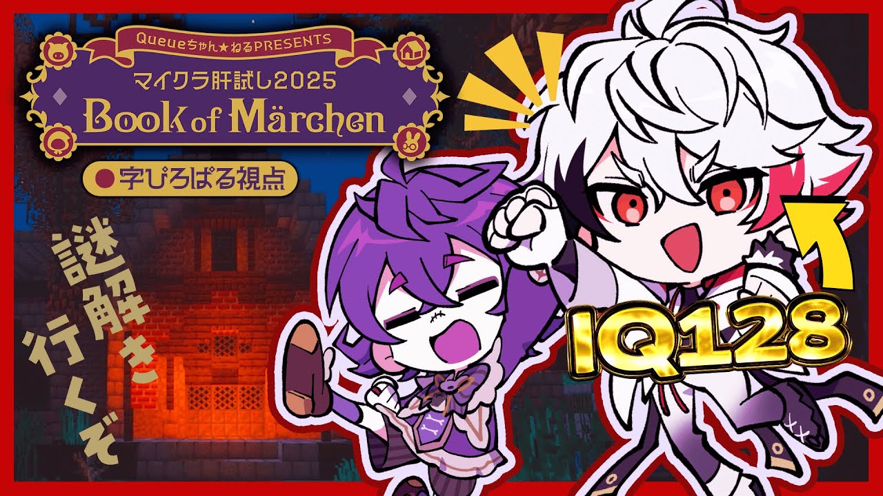 【#マイクラ肝試し2025】IQ128が謎解きマップに挑戦！！【字ぴろぱる/瀬兎一也/のりプロ】
