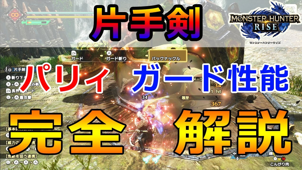 【モンハンライズ】片手剣のパリィとガード性能を完全解説！【MHRise】