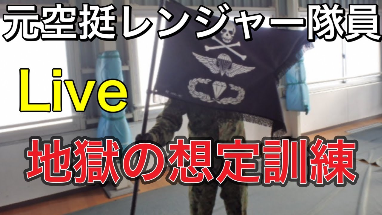 元レンジャーです。地獄の想定訓練。根性ない人キツいから辞めとけ説。