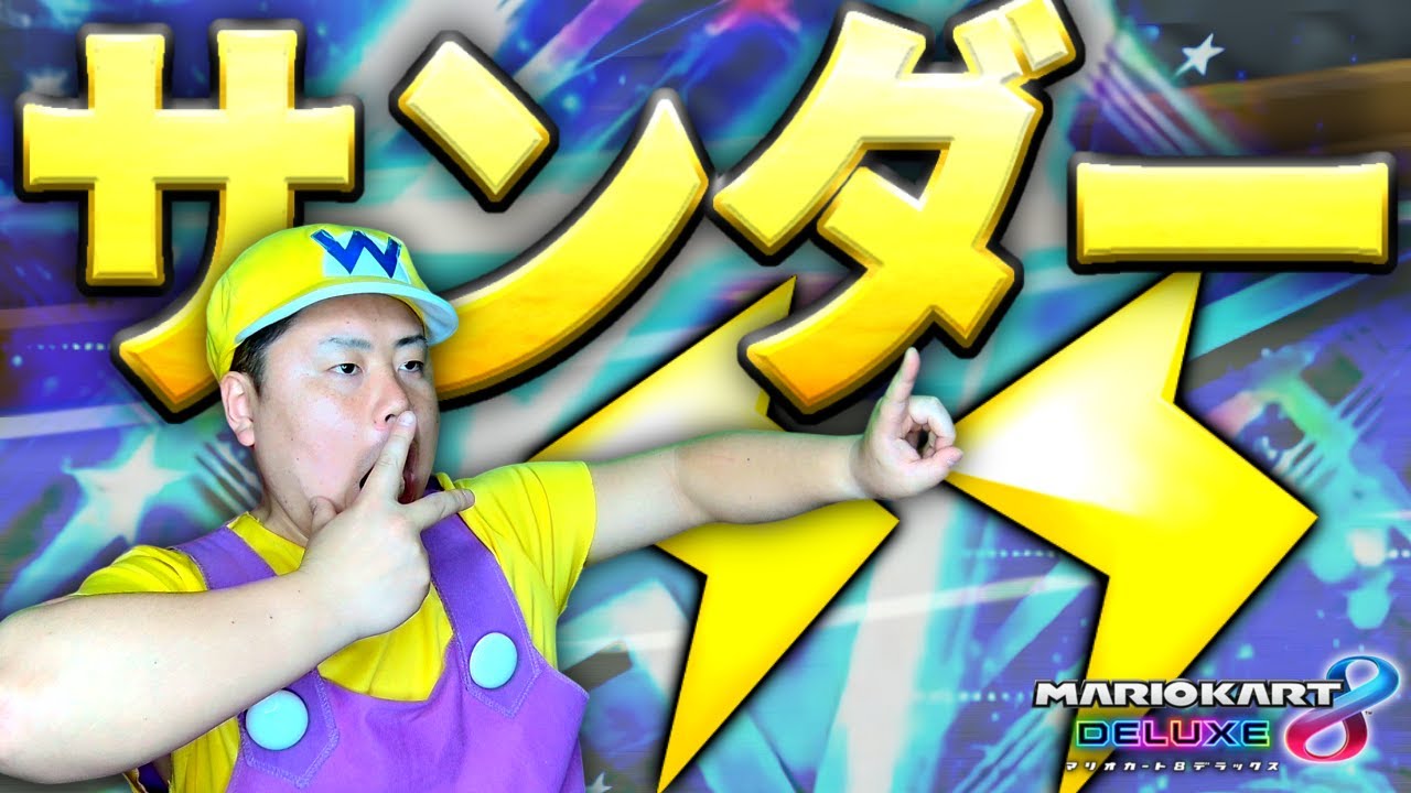 【1st】超強烈！キノコリッジでサンダー撃つ！#685