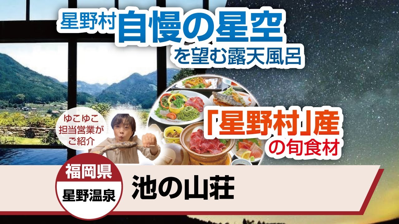 福岡県 星野温泉 池の山荘