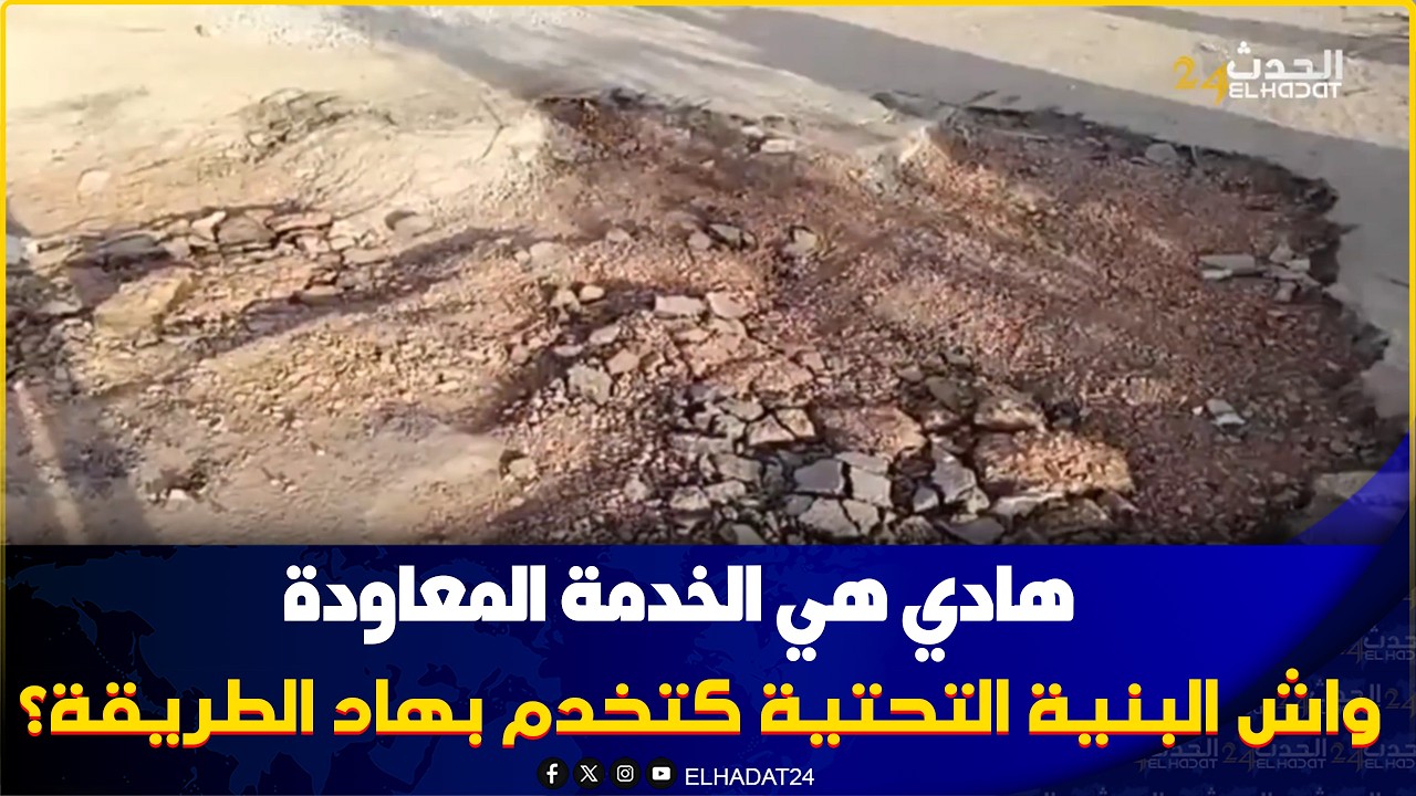 عين حرودة..مصيـ بة الخدمة لمعاودة واش البنية التحتية كتخدم بهاد الطريقة؟