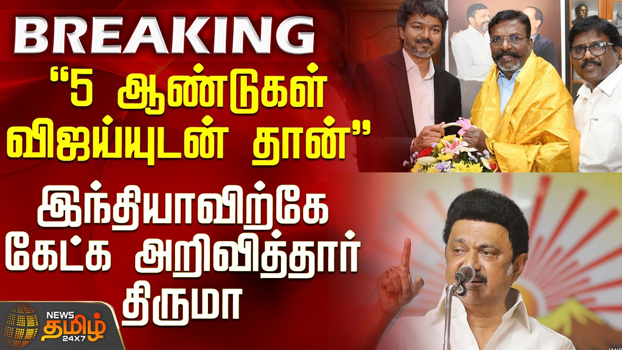 Thirumavalavan Press Meet | CM Vijay | 