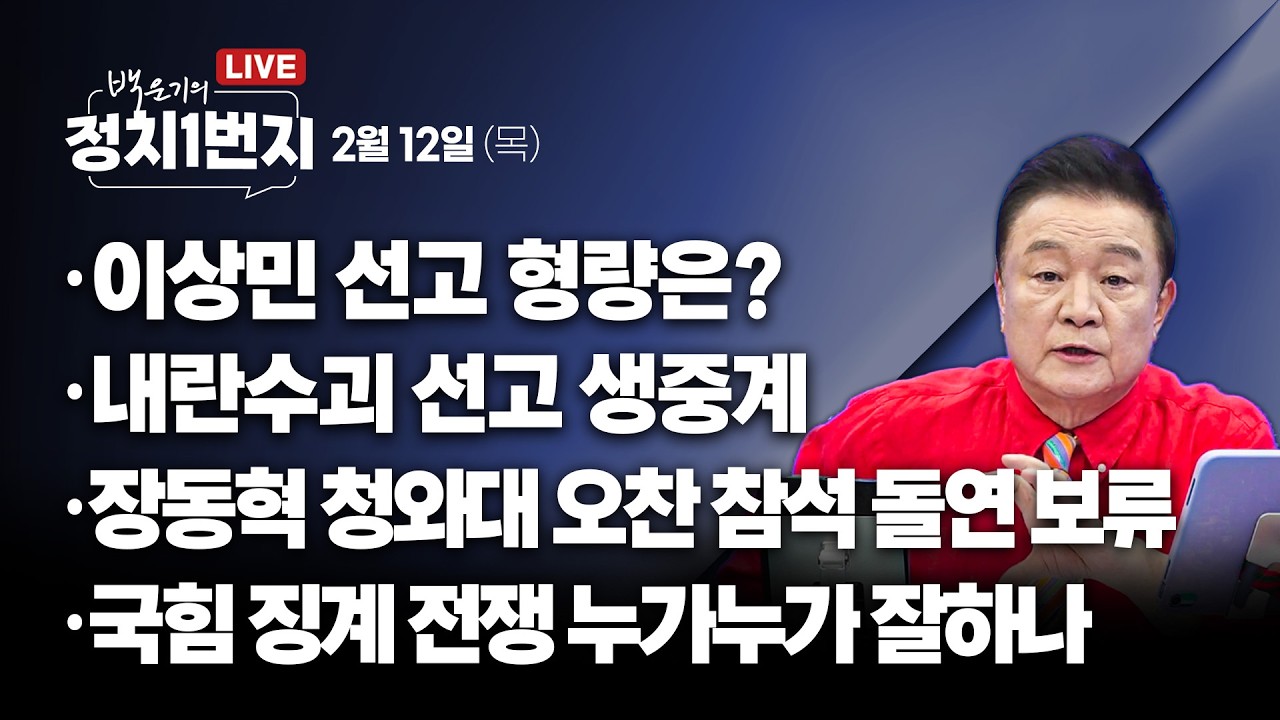 [260212🔵] 장동혁 청와대 오찬 당일 약속 파기/ 이상민 선고 형량은?/ 내란수괴 선고 생중계_윤경호, 안진걸, 신유진/ 2부 권칠승 의원_구독, 좋아요!