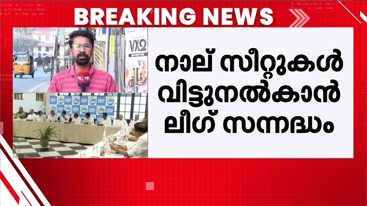 UDF ല്‍ സീറ്റ് പ്രഖ്യാപനം ഉടന്‍; ലീഗും കോണ്‍ഗ്രസും സീറ്റുകള്‍ വെച്ചുമാറും, ഉഭയകക്ഷി ചര്‍ച്ച സജീവം