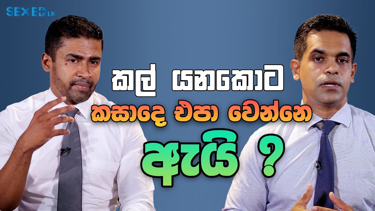 කල්ගත වෙනකොට කසාදය එපා වෙන්නේ ඇයි ? | Sex Ed Lk
