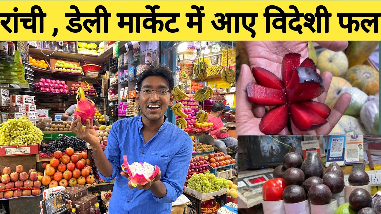 रांची डेली मार्केट में विदेशी फल आए। Maine road ,Daily Market Ranchi | fruit and vegetables market |