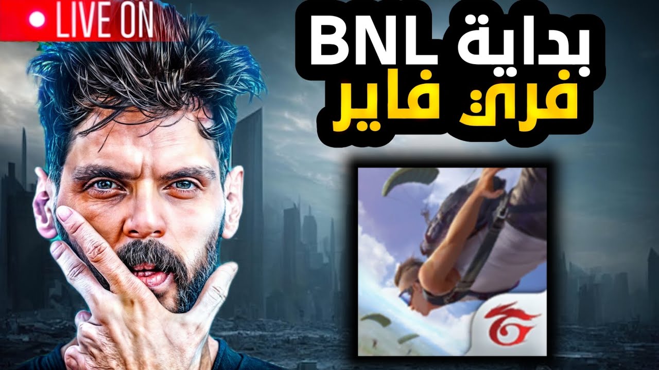 بداية BNL مع الفري فاير قصة احتراف :اشتريت حاسوب بقيمة 5مليون للعب فري فاير !!!😨
