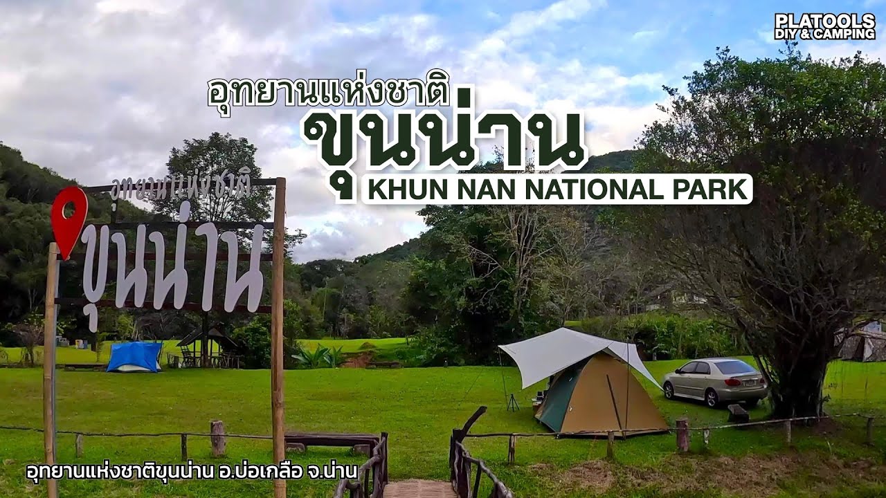อช.ขุนน่าน กางเต็นท์นอนหนาว ล้อมรอบด้วยภูเขา ลานกว้าง หญ้าเขียว | ปลาไปเที่ยว EP.72
