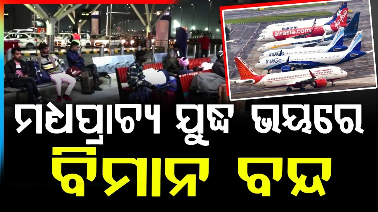 ମଧ୍ୟପ୍ରାଚ୍ୟ ଯୁଦ୍ଧ ଭୟରେ ବିମାନ ବନ୍ଦ | India Cancels 350 International Flight Services