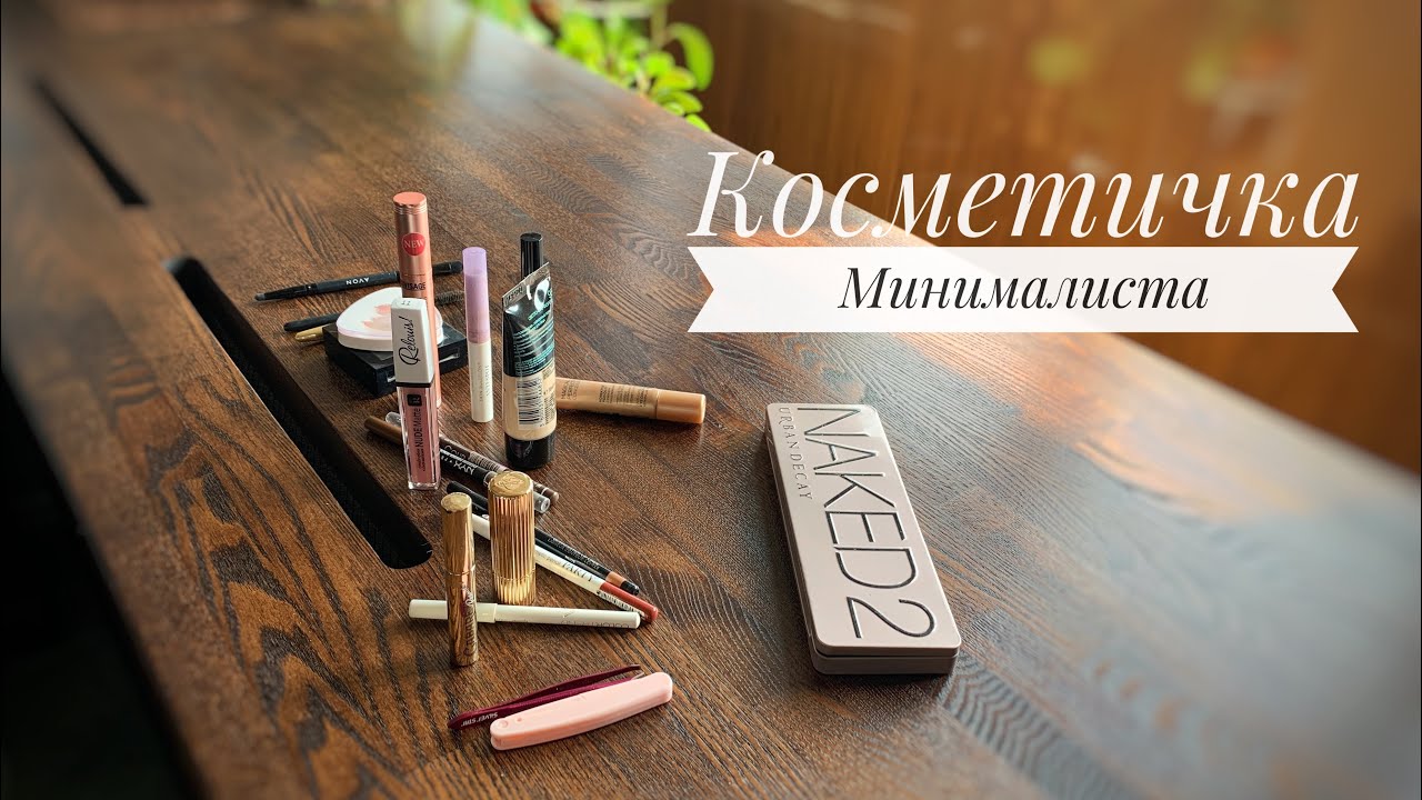 Минимализм и Красота: декоративная косметика