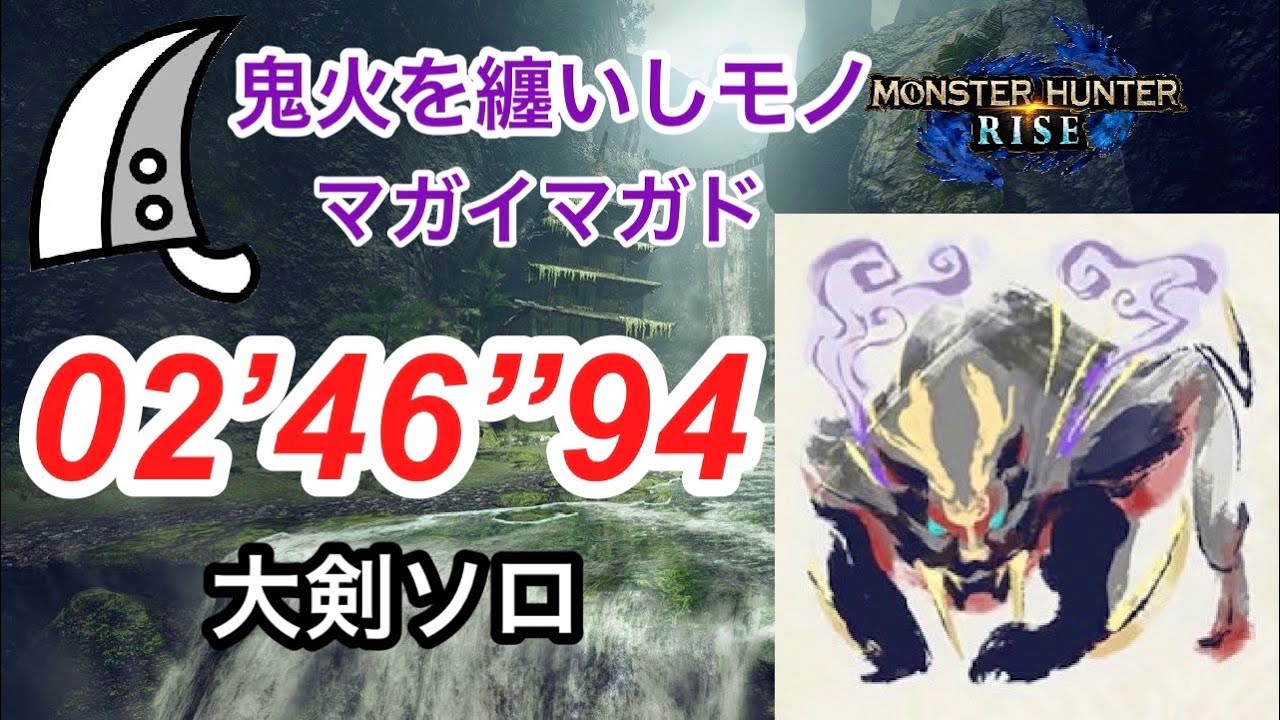 【MHRise】鬼火を纏いしモノ マガイマガド 大剣ソロ  02’ 46” 94 /Magnamalo Greatsword solo