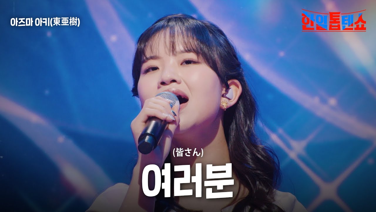 아즈마 아키(東亜樹) - 여러분(皆さん)｜한일톱텐쇼 34회
