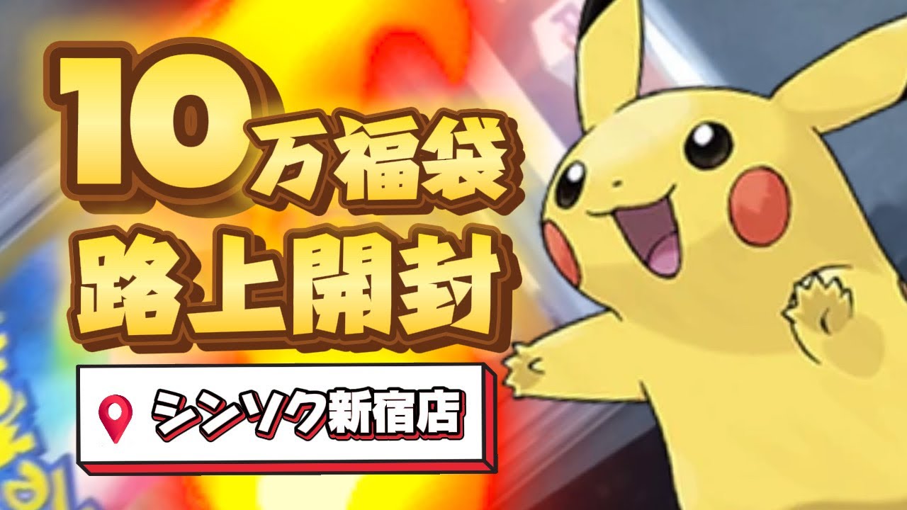 【ポケカ】ピカチュウ 10万福袋！勝った？負けた？