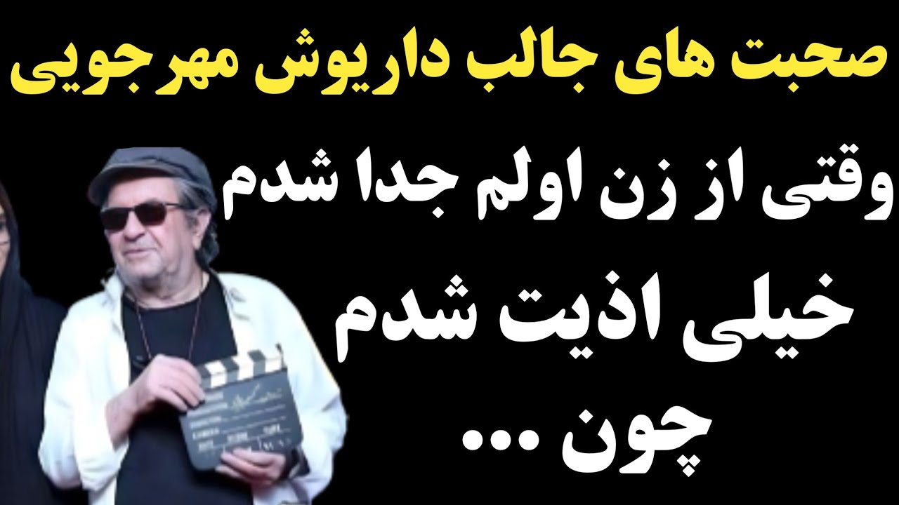 صحبت های داریوش مهرجویی : بعد از جدایی از همسر اولم خیلی اذیت شدم چون ...