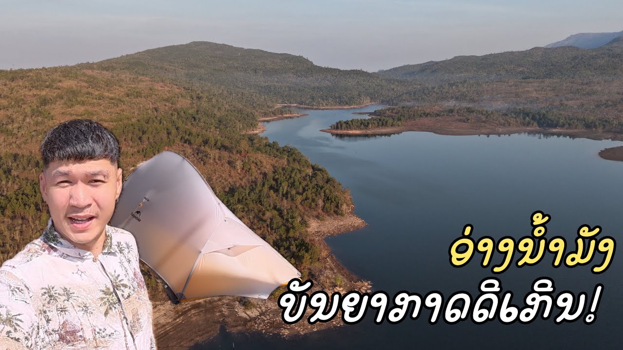 แคมปิ้งชิลล์ๆที่อ่างน้ำมังบรรยากาศดีมาก | Camping time 