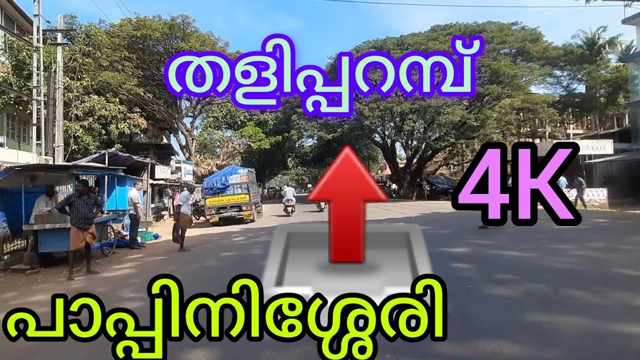 കണ്ണൂർ/ പാപ്പിനിശ്ശേരി/ തളിപ്പറമ്പ് ഒരു യാത്ര/Kannur/Pappinisseri/taliparambaYatra #sreevvlog