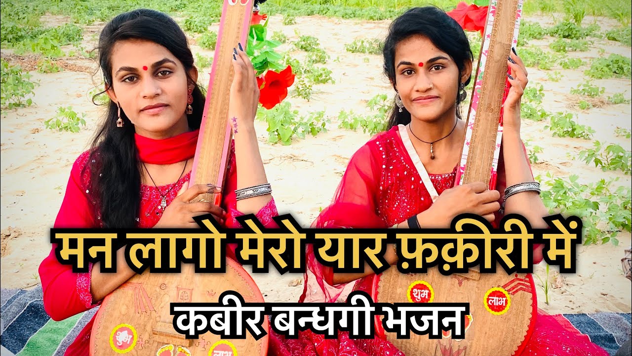 2023 न्यू कबीर भजन : मन लागो मेरो यार फ़क़ीरी में || Man laago Mero Yaar Fakiri Me