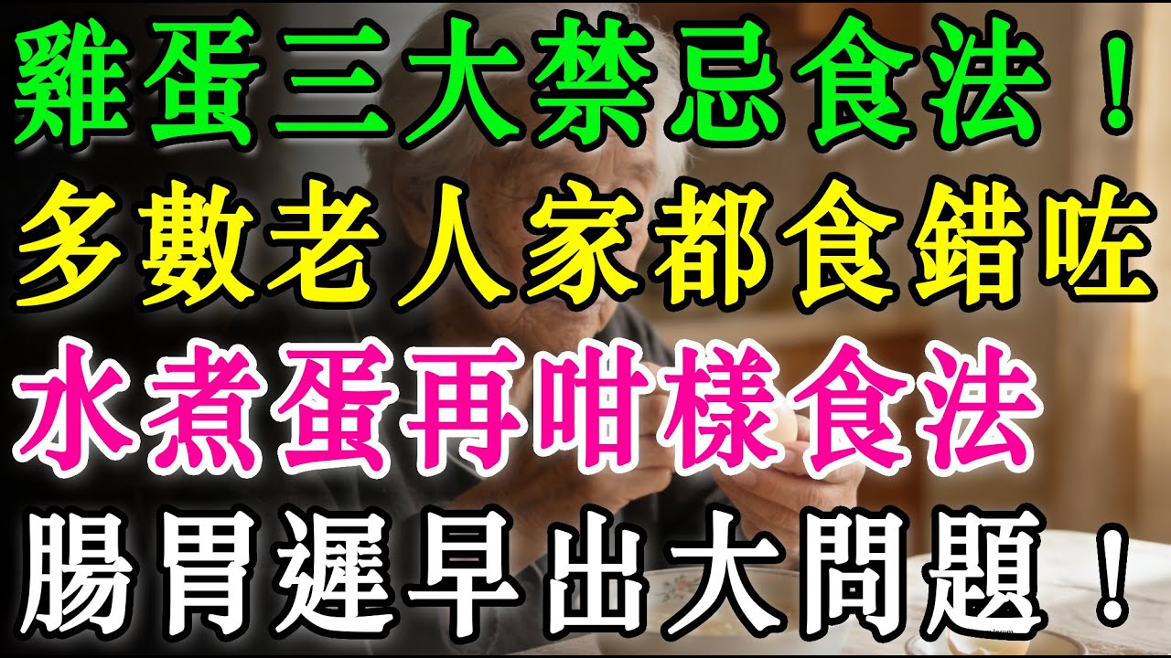 多數老人家都食錯咗，六十歲後必知嘅三個「救命」食蛋守則！水煮蛋再咁樣食法，腸胃遲早出大問題！#雞蛋營養 #長者健康 #養生誤區 #肝腎保養 #沙門氏菌 #健康飲食 #銀髮族 #蛋白質攝入 #生活小貼士