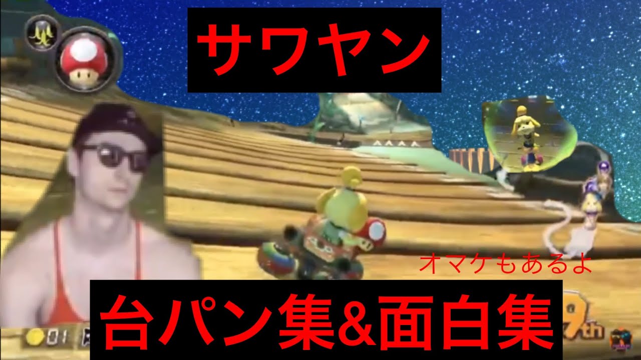 [サワヤン］ 久々のサワヤン台パン集！！ [切り抜き] [マリカー]