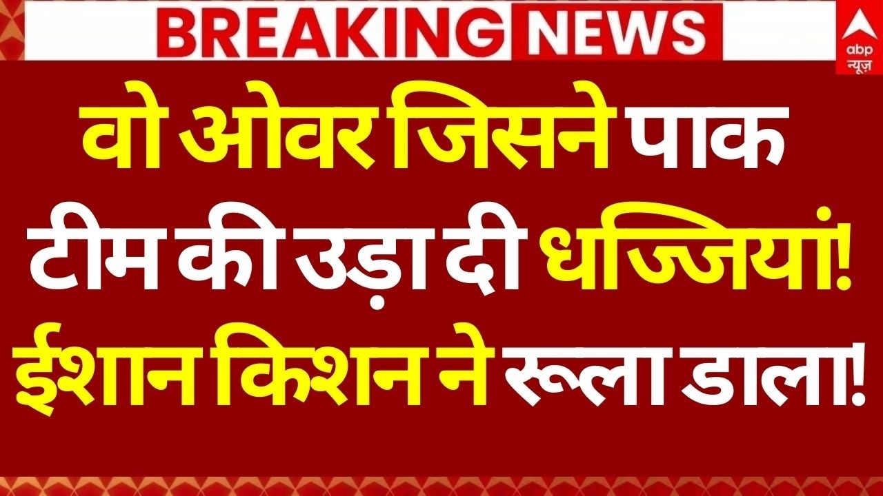India vs Pakistan Match News LIVE : वो ओवर जिसने पाकिस्तान की उड़ा दी धज्जियां!, ईशान  ने रूला डाला