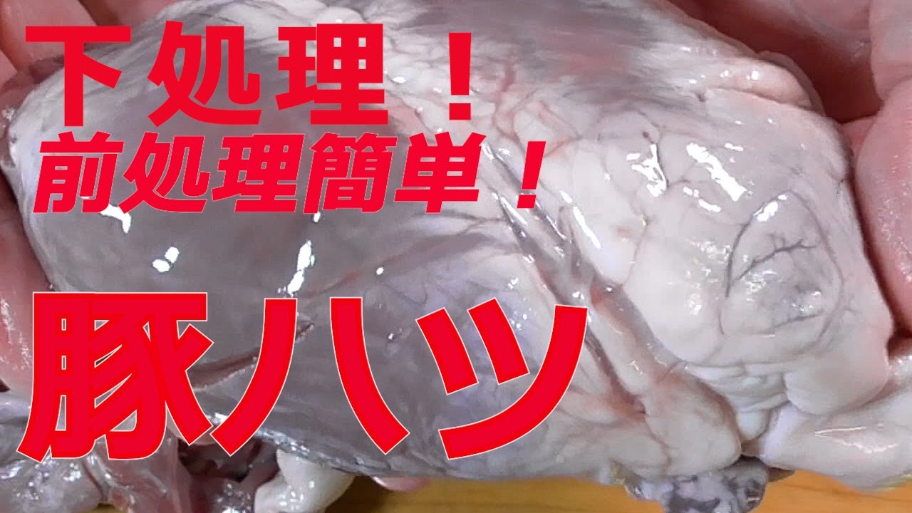 【豚ハツ下処理】激ウマの焼き方！