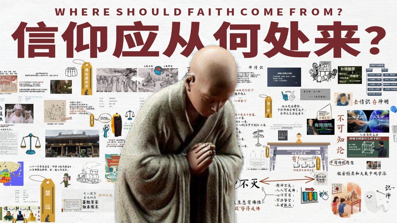 净土宗大师的顶级觉悟，颠覆你对世界的认知！五停心观｜慧远｜白莲教｜极乐世界｜神不灭｜释道儒｜佛陀跋陀罗｜二甘露门｜中国传统｜神明｜净土信仰｜佛教逻辑学【03/10中国佛教】