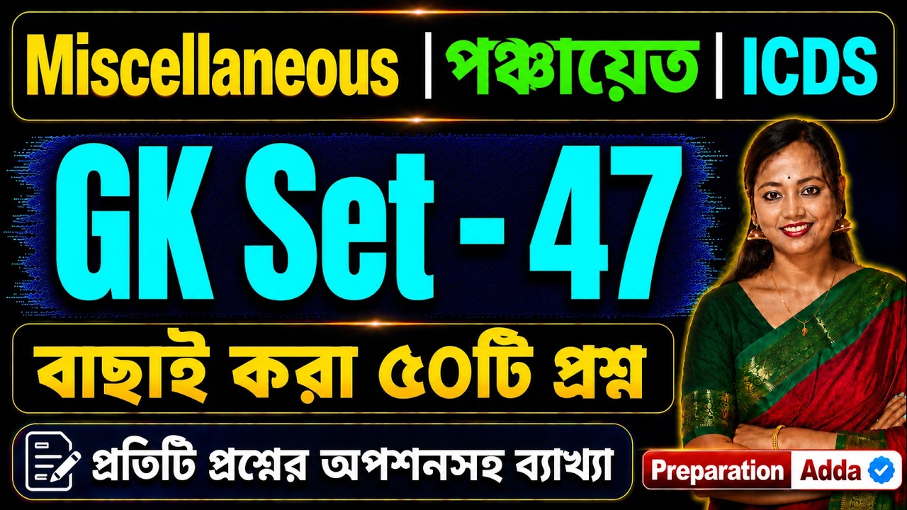 GK Set - 47 | Miscellaneous | পঞ্চায়েত ও ICDS স্পেশাল GK Class | Updated GK Pattern 🔥
