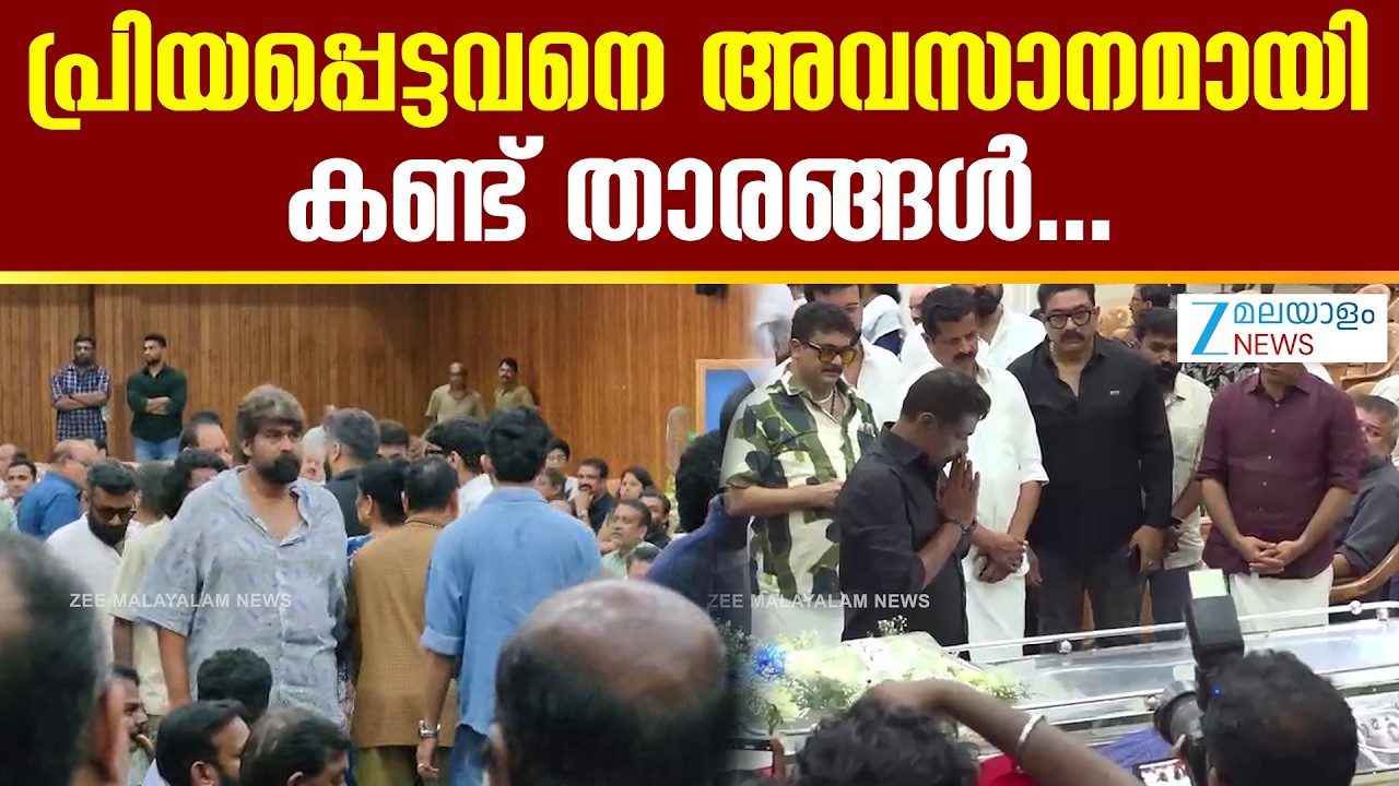 Actor Salim Kumar Funeral | പ്രിയപ്പെട്ടവനെ അവസാനമായി കണ്ട് താരങ്ങൾ
