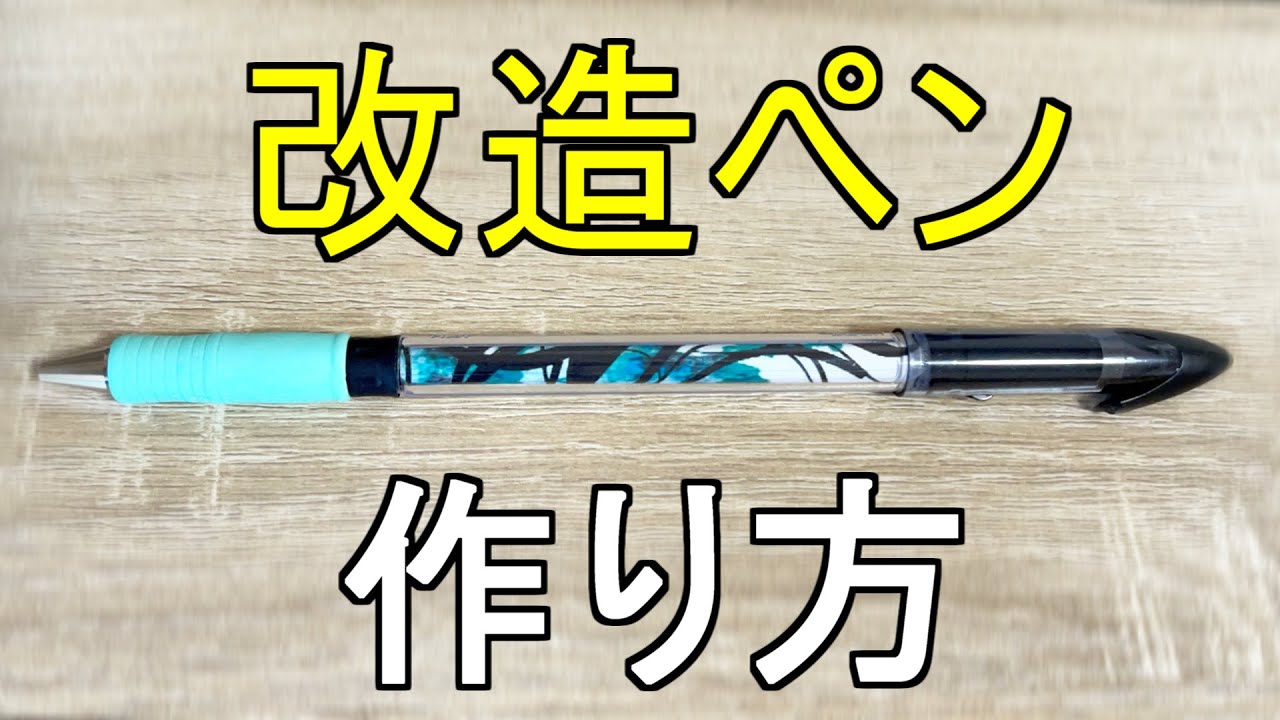 ペン回し 改造ペンの作り方・材料を紹介！「テルノG3」