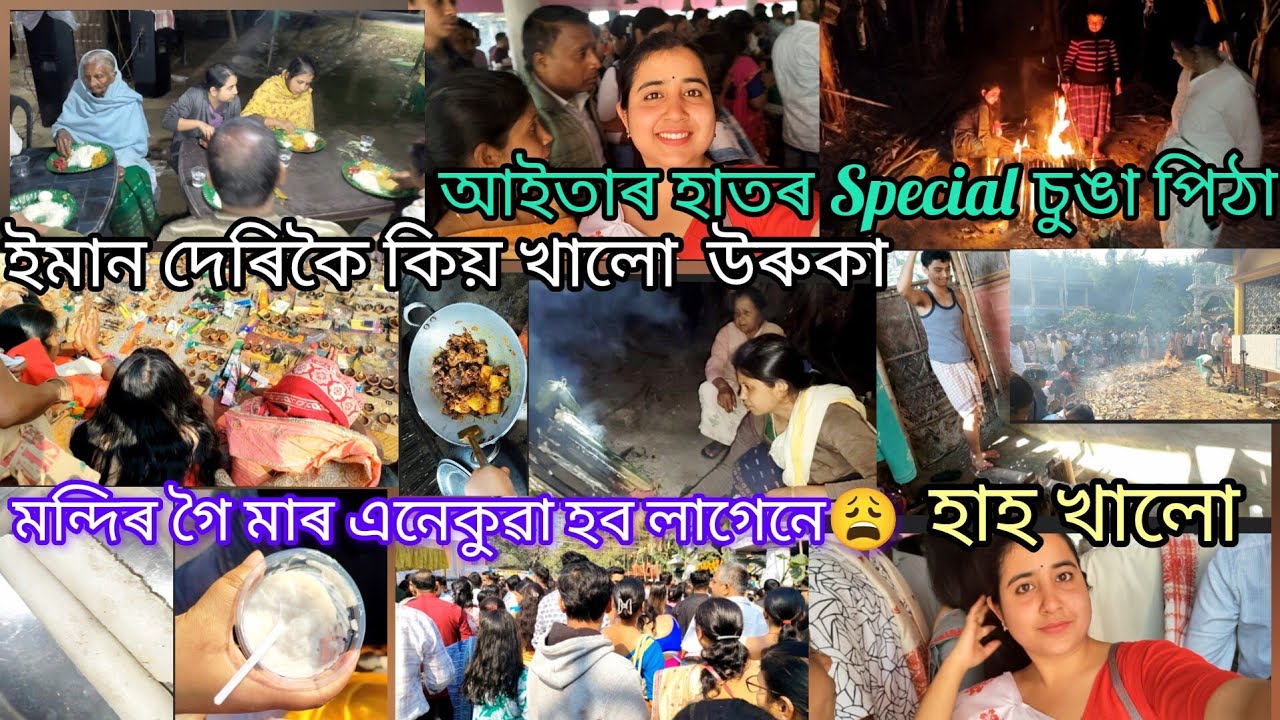 ইমান দেৰিকৈ কিয় খালো উৰুকাৰ খানা😱 মাৰ এনেকুৱা কিয় হল😟 #youtube #viral #mandir #trending #subscribe