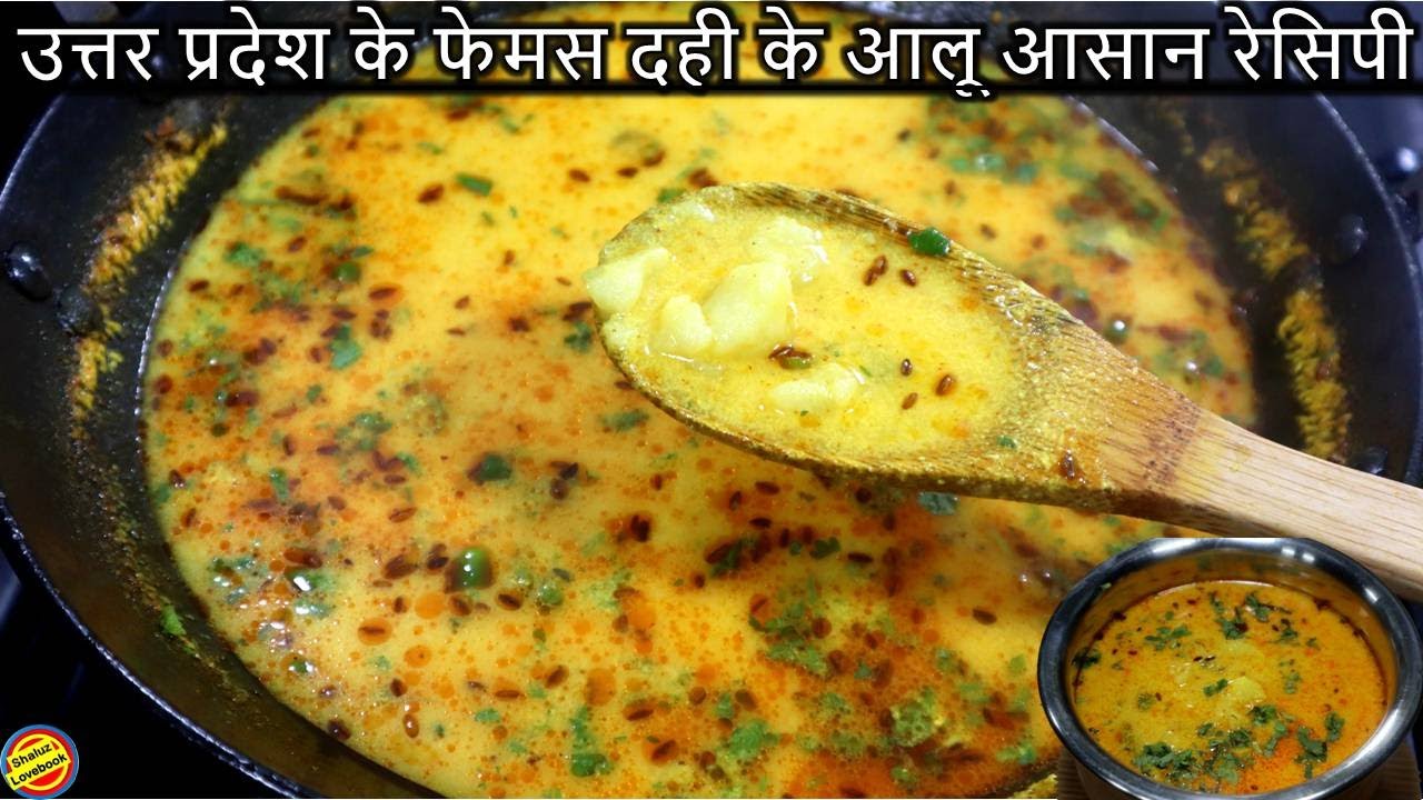 उत्तरप्रदेश के घर-घर गाँव-गाँव मे बनने वाले दही के आलू की आसान रेसिपी- Dahi Wale Aloo- Dahi ke Aloo