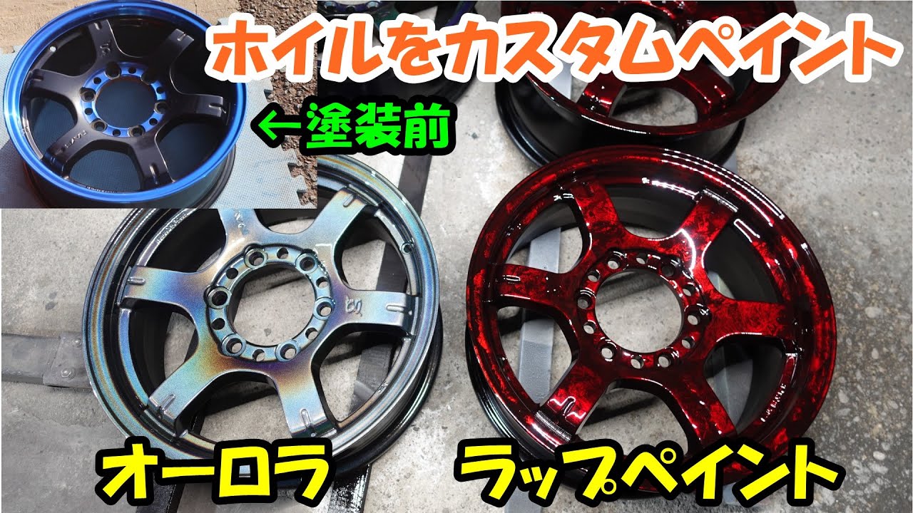 ホイルをカスタムペイントしました　オーロラペイント＆キャンディーレッドラップペイント　Wheel custom paint　Candy RED　Wrap paint　ＨＩＡＣＥ　ハイエース　ホイール