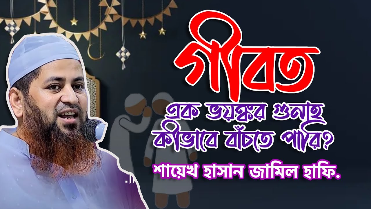 গীবত এক ভয়ঙ্কর গুনাহকীভাবে বাঁচতে পারি? -  শায়েখ হাসান জামীল হাফি. (Shayekh Hasan Jamil)