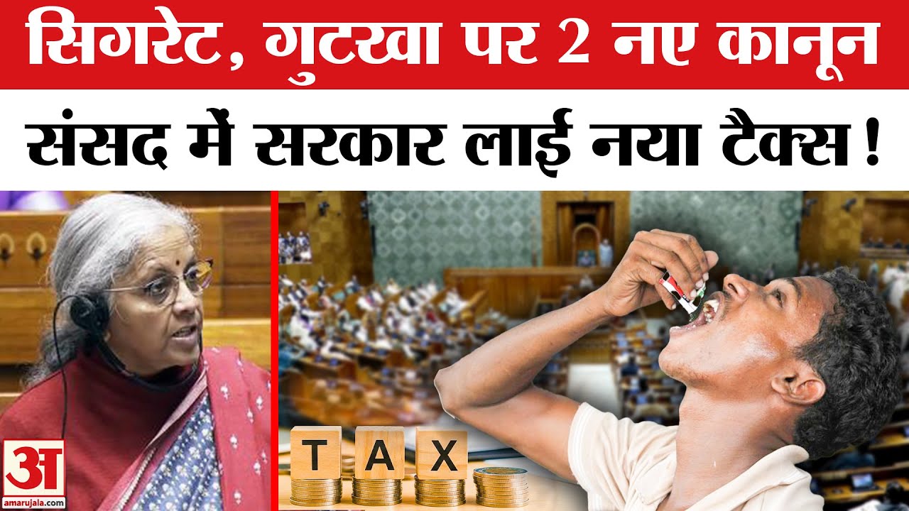 Parliament Winter Session: महंगाई का करंट! Pan Masala और Gutkha पर बड़ा फैसला | New Tax Bill | Cess