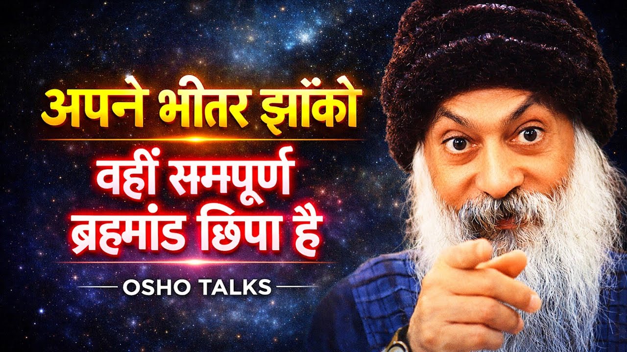 Osho - अपने भीतर झाँको | वहीं छिपा है पूरा ब्रह्मांड | Osho Talks Hindi Speech 