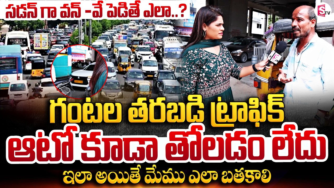 Public Reaction On Jubilee Hills Traffic Diversion | ఇలా అయితే మేము ఎలా బతకాలి | SumanTV Suvarna