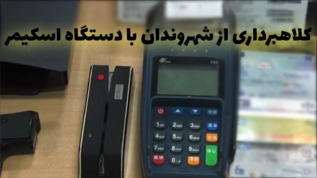 کلاهبرداری میلیونی از شهروندان با استفاده از دستگاه اسکمر : کپی کارت بانکی در میوه‌فروشی کنار جاده