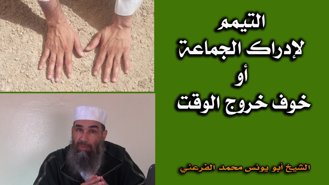 التيمم لإدراك الجماعة أو خوف خروج الوقت || الشيخ أبو يونس محمد الفرعني
