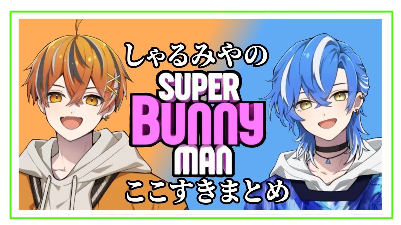 しゃるみやバニーマンコラボここ好きまとめ【クロノヴァ切り抜き】