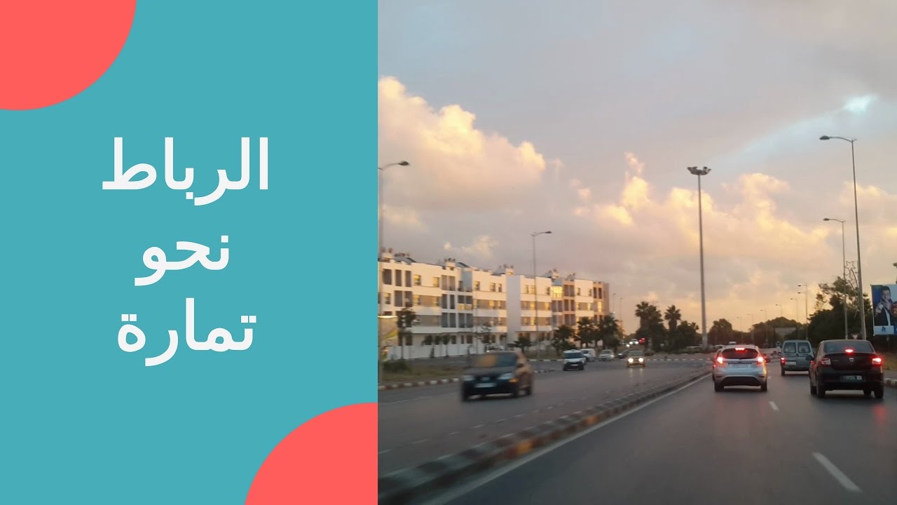 جولة بالسيارة 🚘 الرباط نحو تمارة
