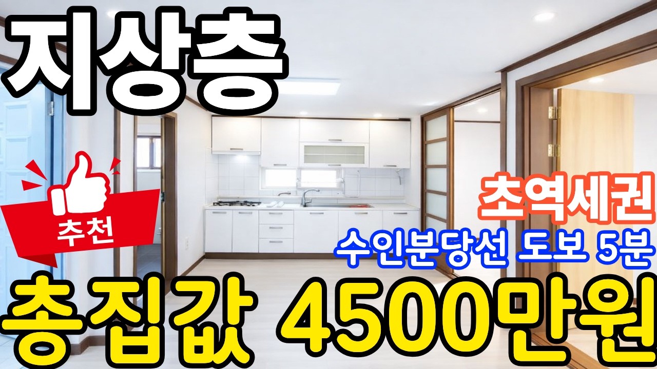 (매물.737) [초급매] 수인분당선 역세권 !! 숭의역 도보 5분 ~ 지상 3층! 급매가 4500만원 #인천급매물 #인천빌라매매 #역세권빌라 #찾았다급매물