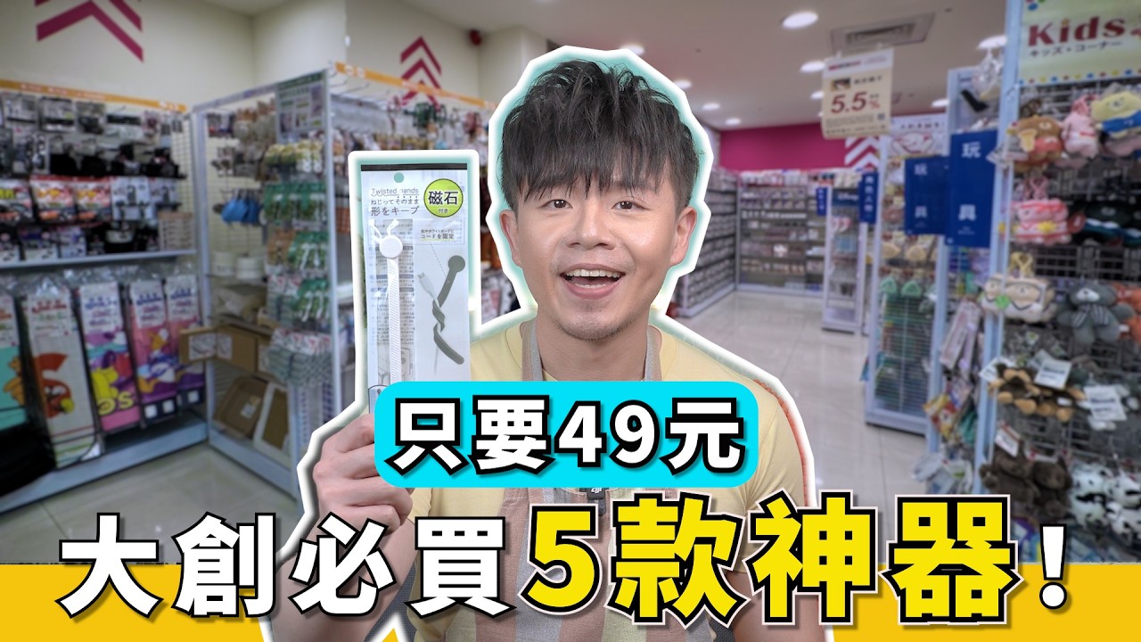 大創這幾款商品『也太神了吧』！一次和大家分享5款，真的非常好用！充電線、電線你都怎麼整理收納？用錯方法可能會影響使用年限！分享我對電線收納的作法！