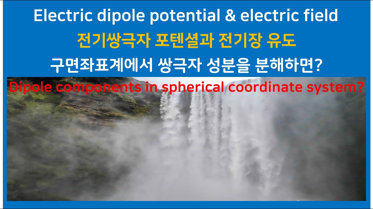 27B 전기쌍극자, 퍼텐셜 이론, 힘, 쿨롱법칙, 위치 에너지, 전위, 전기장 Electric dipole, potential theory, Coulomb force, energy