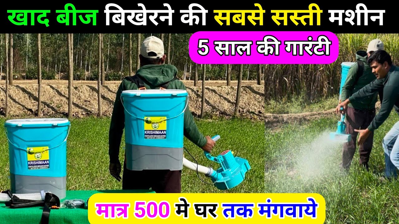 2026 की सबसे सस्ती खाद बीज बिखेरने की मशीन | khad dalne ki machine | fertilizer spreader machine 