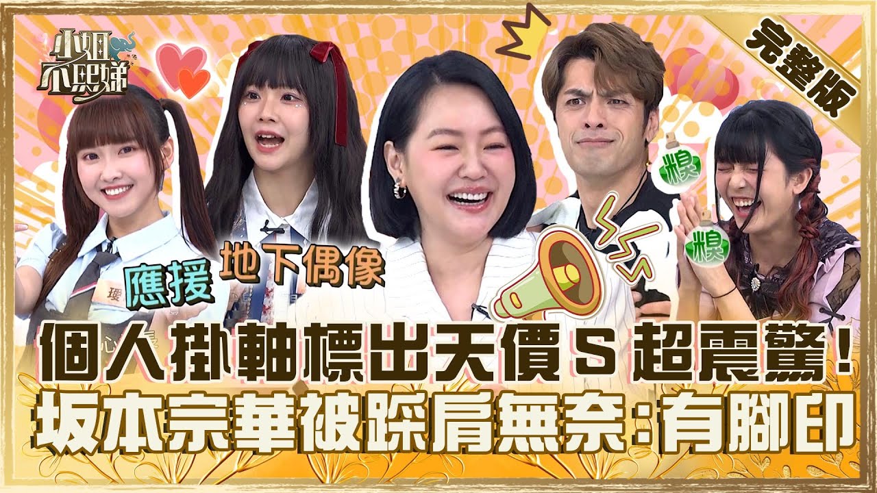 地下偶像紅什麼？個人掛軸粉絲標出「天價」小Ｓ超震驚！坂本宗華犧牲被御姐踩肩笑：有腳印啦！【#小姐不熙娣】20240419 完整版 EP541 張立東 語晴