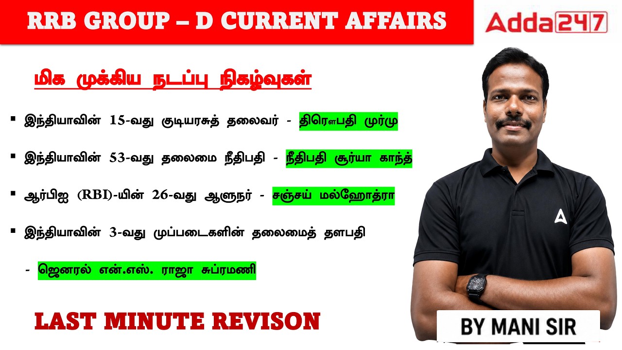 RRB Group D Current Affairs 2026 Tamil | RRB Group D Current Affairs Revision | By Mani Sir