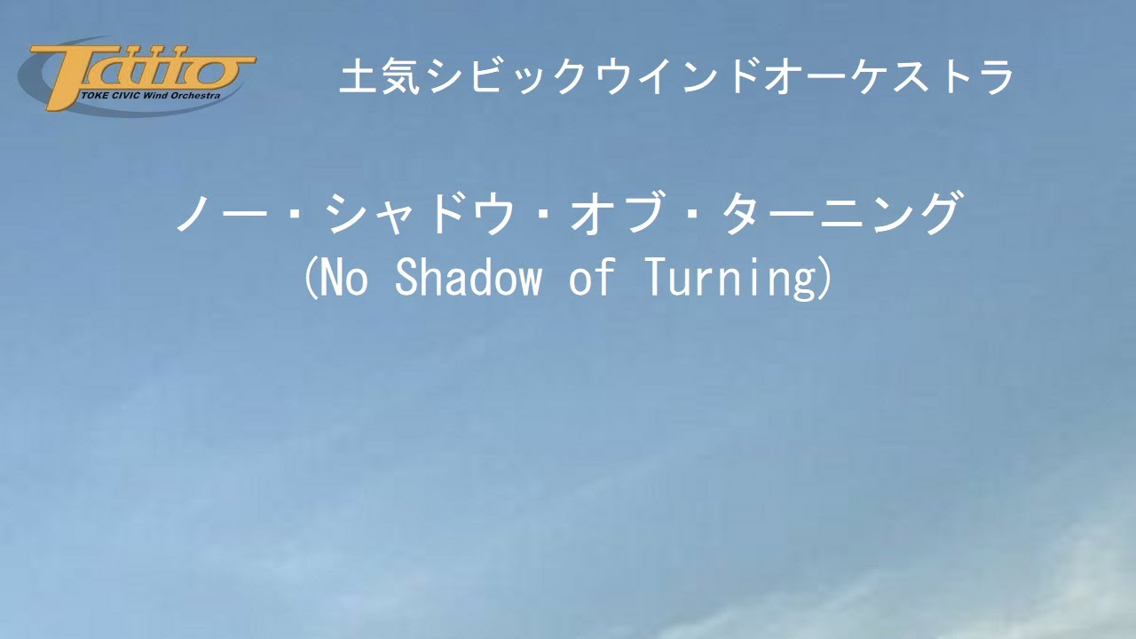 ノー・シャドウ・オブ・ターニング(No Shadow of Turning)